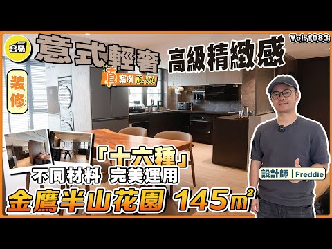 中山裝修 容易裝修 意式輕奢丨金鷹半山花園 145平 裝修案例NO.220丨完美運用十六種不同材料丨美輪美奐 高級精緻感丨#中山裝修#金鷹半山花園#容易Freddie#意式輕奢#裝修設計