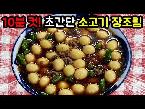 소고기 장조림! 이젠 쉽게 만드세요! 10분이면 끝!