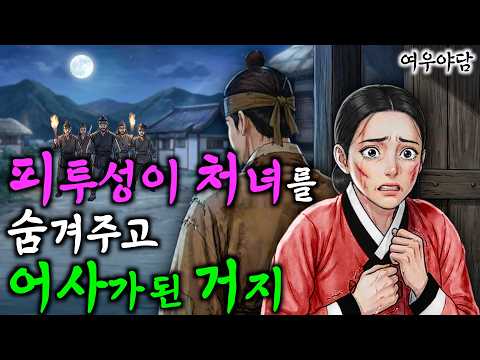 319. 숨겨준 보답으로 장원급제 떠먹여준 피투성이 처녀의 놀라운 정체 (강원도 화천 설화) 야담·민담·전설·옛날이야기·오디오북