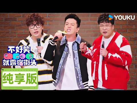【脱口秀纯享】【不好笑就露宿街头】EP01(下）全网笑疯！😂 内蒙人“暴力”反击刻板印象：骑马射箭是标配？川渝北京rapper大型翻车现场 | 不好笑就露宿街头 No Funny No Money