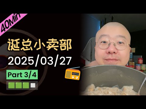 【纯享切片】【无广】李诞小卖部 | 2025-03-27 (P3) 李诞精彩爆笑故事会