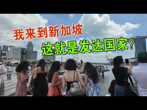 我来到新加坡 这就是发达国家吗