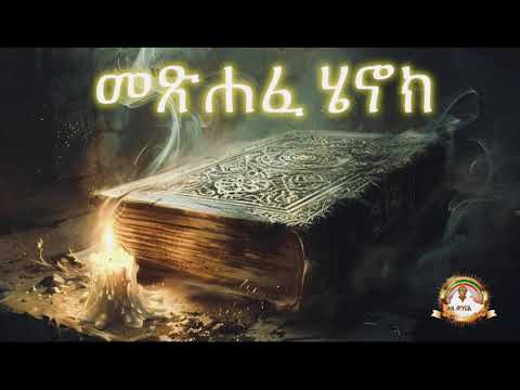 መጽሐፈ ሄኖክ ሙሉ ምንባብ  | Samuel Asres| ሳሙኤል አስረስ | Ethiopia Orthodox Tewahido | 06 june 2024