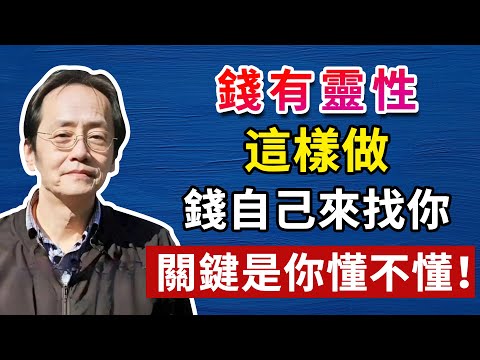 錢有靈性！會認主，關鍵是你懂不懂！人生智慧命理哲學#倪海廈#倪海厦#倪海廈#養生#健康 #易經
