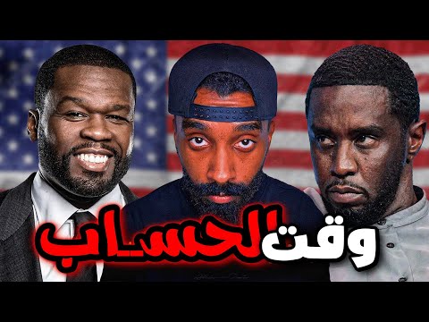 ما الذي أخفاه ديدّي عن العالم ؟ | وثائقي فيفتي سنت الصادم