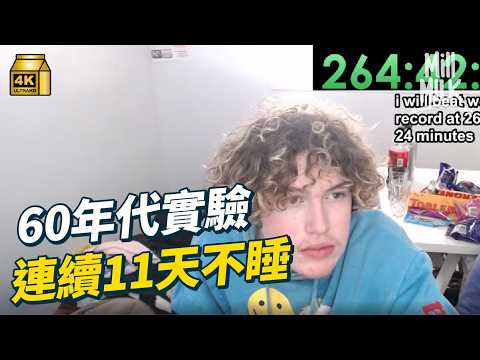 #MM｜挑戰11天不睡覺？60年代「剝奪睡眠實驗」現幻覺、記憶問題 澳洲YouTuber打破世界紀錄 警察和救護車到場介入 為流量犧牲健康？｜#生活異常 #4K