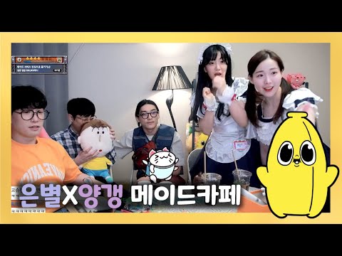 [와나나] 23.04.30_김은별, 밤양갱의 메이드 카페 풀영상