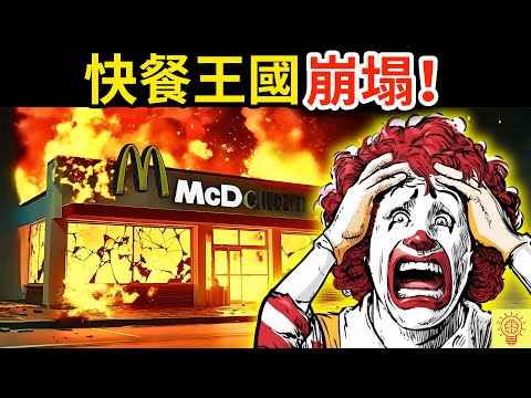不是你在嫌棄，是麥當勞真的變爛了！揭開快餐王國MCD崩塌的內幕！