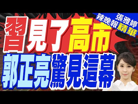 習近平見了高市早苗 郭正亮驚見這表情｜習高會30分鐘結束!高市喊話習近平:中國是日本重要鄰國【張雅婷辣晚報】精華版 @中天新聞CtiNews