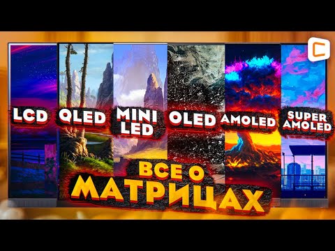 Какой тип матрицы выбрать? Чем отличаются дисплеи с LED, OLED, IPS, TN, VA?