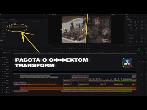 Работа с эффектом TRANSFORM в DaVinci Resolve