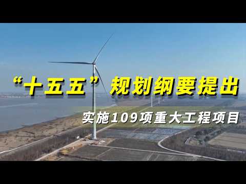 重大工程刷新“进度条”，向新赋能惠民生 《央视财经评论》 20260319 |  财经风云