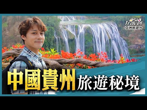 中國貴州必訪7景點！天星橋上"找自己" 探訪荔小七孔景區媲美九寨溝｜廖科溢《#秘境不思溢》精選版