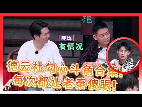 🍁德云社勾心斗角合集！次次让老秦傻眼！其他人都是妙进状态！就老秦干瞪眼看着！【德雲斗笑社】