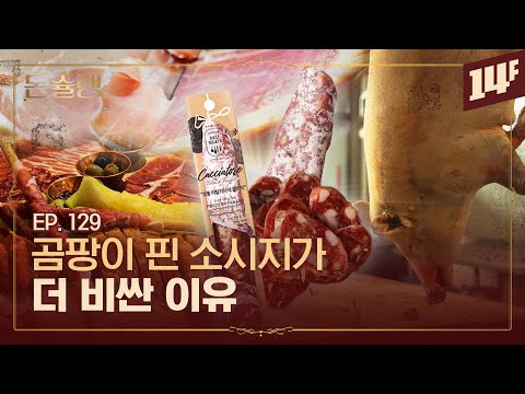 MSG 그 자체, 샤퀴테리라는 신세계🥄ㅣ돈슐랭 / 14F