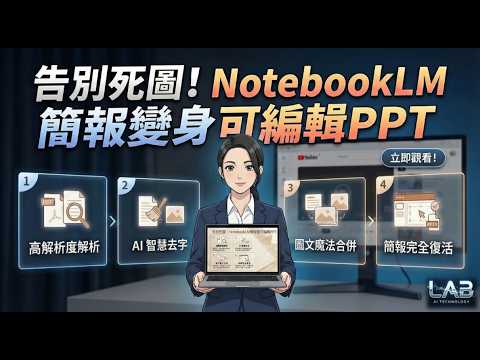 NotebookLM 簡報轉成可編輯PPTX!再不學就落伍了 #notebooklm #PPTX #PDF轉PPT #AI簡報 #簡報設計 #觀點LAB #AI工具 #GoogleAI