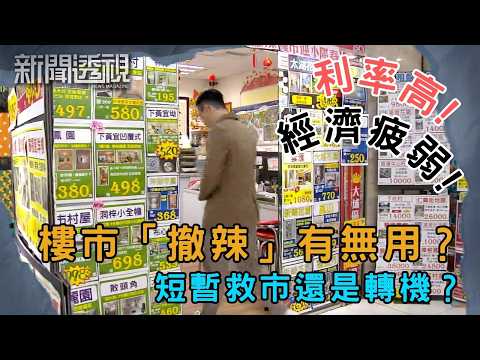 樓市「撤辣」能否持續回暖? 香港樓市未來走向剖析|新聞 | 時事 | 資訊節目 | 新聞透視|News Magazine