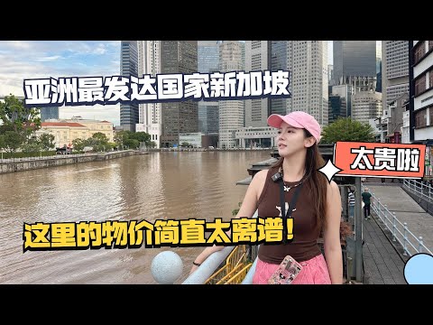 亚洲最发达的国家新加坡，这里物价到底有多离谱？一瓶水都快买不起了！