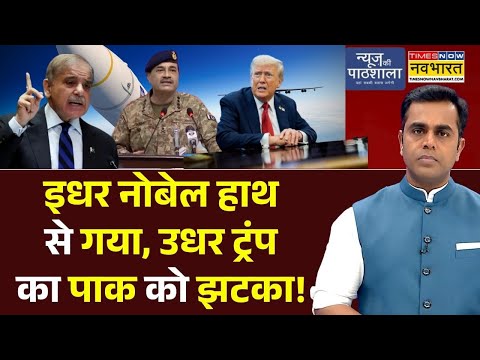 News Ki Pathshala | Sushant Sinha: इधर Nobel हाथ से गया, उधर Trump का पाक को झटका ! | Asim Munir