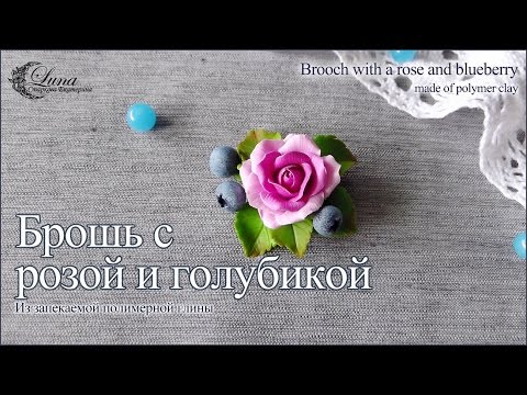 Брошь с голубикой и розой из полимерной глины / Brooch with blueberry and rose