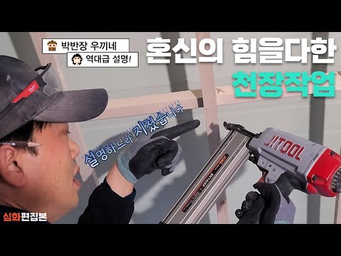 There's never been an explanation like this before!!! Chief Park's dedicated ceiling work edit! T...