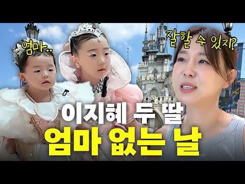 지독한 공주병에 걸린 이지혜 두 딸 태리 엘리의 하루(아빠육아,태리,엘리)
