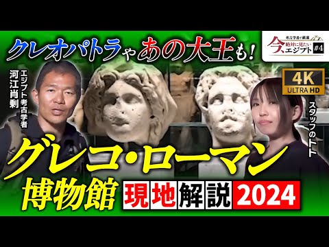 【現地解説】クレオパトラにアレクサンドロス大王も！グレコ・ローマン博物館を現地解説（エジプト・プトレマイオス朝・クレオパトラ・ギリシャ・ローマ・歴史・遺跡・考古学）