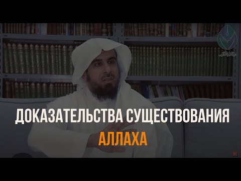 ДОКАЗАТЕЛЬСТВО СУЩЕСТВОВАНИЯ АЛЛАХА I Шейх Абдуллах аль-Уджейри