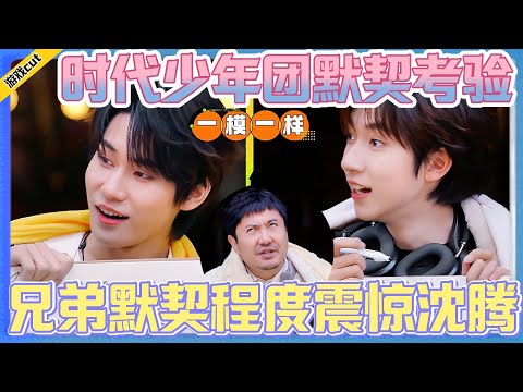【麻花特开心2】时代少年团默契考验！兄弟默契程度震惊沈腾！！！#麻花特开心 #马丽#沈腾#常远#艾伦