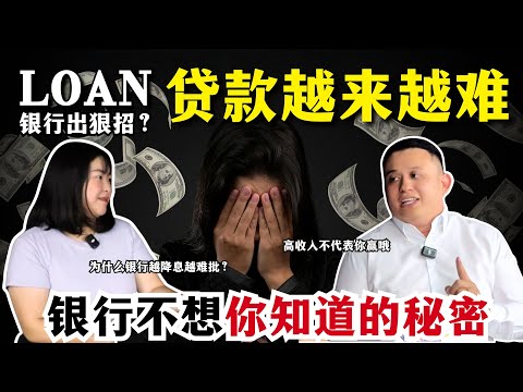 【利率降了，为何贷款更难批？⚠️】首购族要哭了！银行收紧审核，高收入也被Reject
