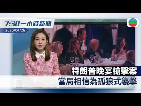無綫7:30一小時新聞：特朗普晚宴槍擊案　當局相信為孤狼式襲擊｜本港現今年首宗本地登革熱　吳文傑：誘蚊指數部分地區提早升｜香港新聞｜無綫新聞｜TVB News｜2026/04/26