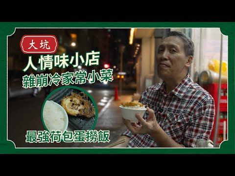 大坑人情味小店！真實食評！拿手荷包蛋撈飯權叔讚不絕口！個飯望落普通但有輘輷？上海家常小菜權叔至like！｜梁家權 得把口