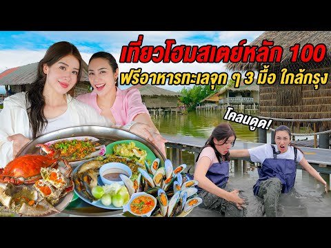 Only $20!? A Hidden Homestay Near Bangkok with Free Seafood & Breathtaking Views