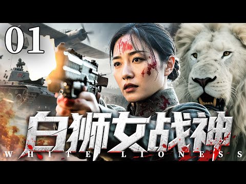 MULTISUB 【White Lioness​】EP01  | Anti-Japanese War TV Drama 🧡#WarDrama #烈焰剧场