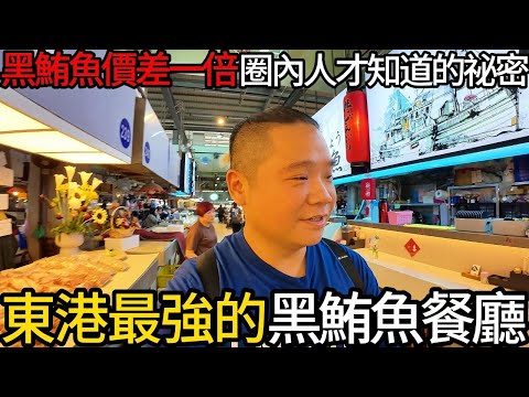 東港黑鮪魚季-你要知道的黑鮪魚價差在這裡!屏東最強的黑鮪魚餐廳丨黑鮪魚生食、熟食全攻略