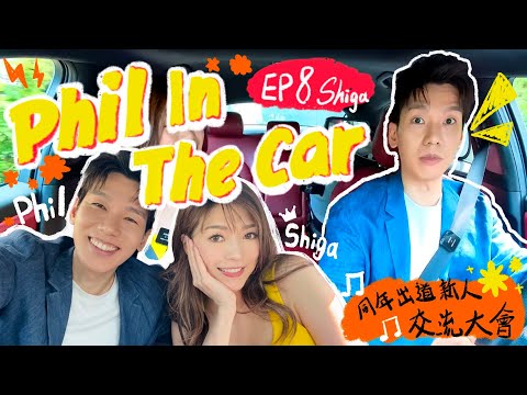 【Phil in the Car🚗 EP8】林奕匡同 Shiga 連詩雅遊車河｜同年新人 同年做父母｜原來出道嗰陣已經...?｜合唱 🎤 #人生使用說明 #無題時想起的人