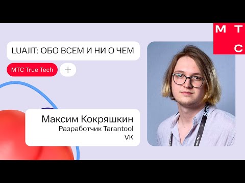 LuaJIT: обо всем и ни о чем | Максим Кокряшкин (VK) | True Tech Day 2.0