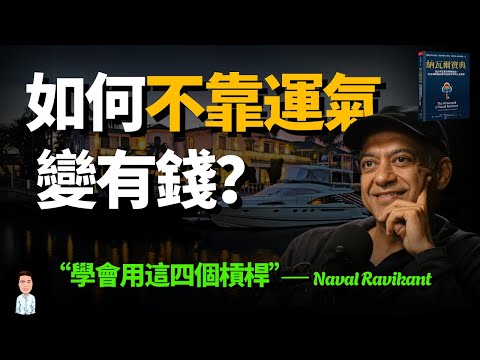 如何不靠運氣致富？｜從窮小孩到矽谷傳奇，他給的五個人生建議！（創業者必看！）｜《納瓦爾寶典》