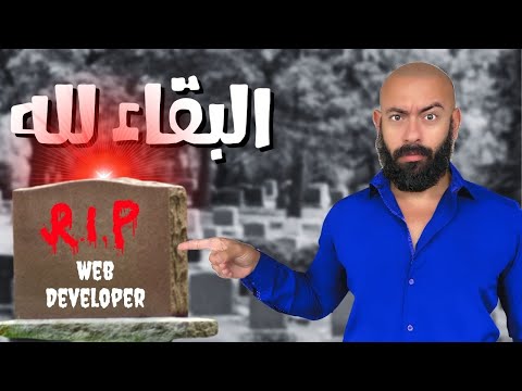 مجال برمجة الويب انتهى..تعالى اقولك البديل
