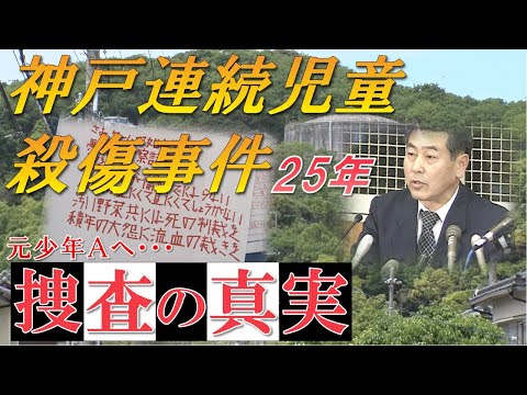 神戸連続児童殺傷事件「少年Ａ」当時の捜査一課長が語る２５年前の捜査の真実。淳君、彩花ちゃん遺族の２５年と少年Ａへの思い　#少年A＃事件記録＃兵庫県警＃神戸