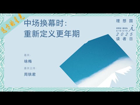 周轶君、咏梅：中场换幕时——重新定义更年期