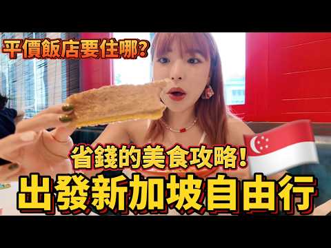 出發新加坡自由行🇸🇬平價飯店要住哪裡？省錢的平價美食攻略🔥一年必須回來一次的最美聖地｜一隻阿圓