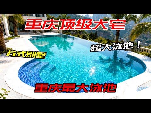 在重庆，3000 万只用来装修？北碚 562 平独栋庄园，苏式园林花园 + 传世大宅气场【叫豆老师怎么样】#重庆房产#独栋别墅#装修设计#苏式园林别墅