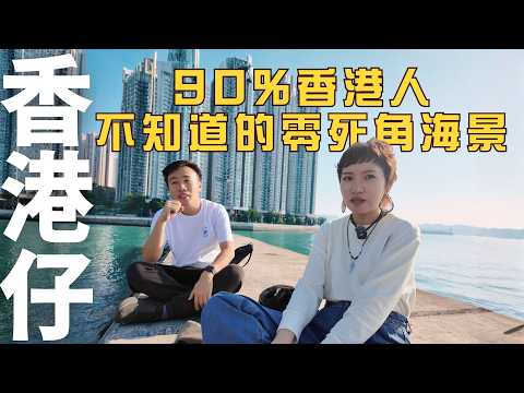 【停半粒鐘去香港仔#02】90%香港人未發現的隱世零死角海景❗| 隱蔽小路後的忘憂地|超巨型的僅存老派廣告版