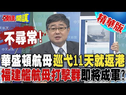 不尋常!華盛頓號航母巡弋11天就返港? | 福建艦航母打擊群即將成軍?【頭條開講】精華版 @頭條開講HeadlinesTalk