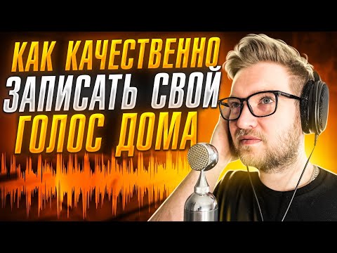 КАК КАЧЕСТВЕННО ЗАПИСАТЬ ГОЛОС У СЕБЯ ДОМА | Записываем и обрабатываем озвучку в Рипере
