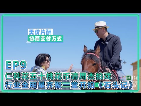 【五十公里桃花塢S5】EP9：仁科花五十桃花币请周杰拍戏，行业全明星齐聚一堂开拍《石头记》！