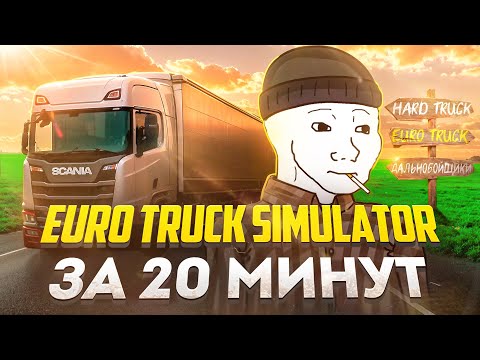 EURO TRUCK SIMULATOR in 20 minutes
