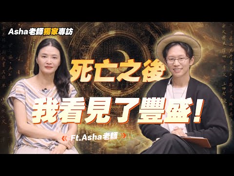 【靈魂訪談】Asha老師首度公開：巴黎聖母院的“靈魂覺醒”，讓我不再恐懼死亡！明光老師對談豐盛之流的真實秘密