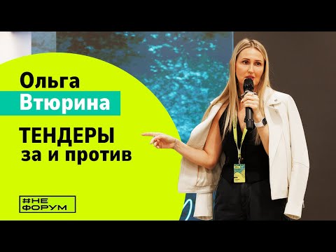 Тендеры - за и против. Ольга Втюрина - Сфера Принт #неФОРУМ РПК #реклама #тендер